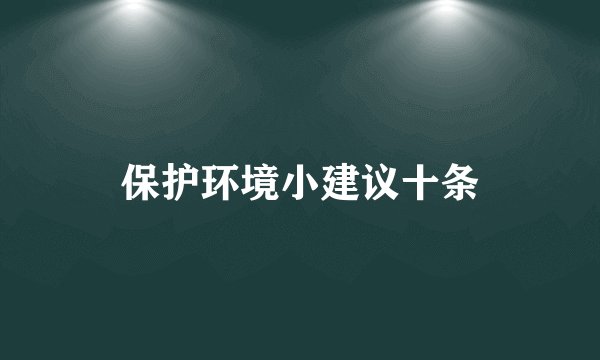 保护环境小建议十条