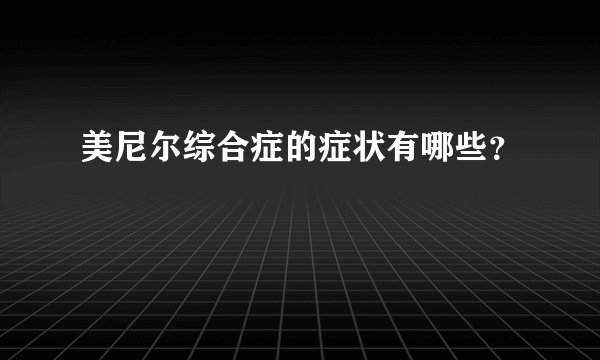 美尼尔综合症的症状有哪些？