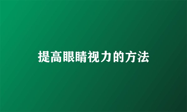提高眼睛视力的方法