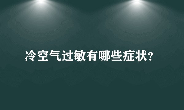 冷空气过敏有哪些症状？