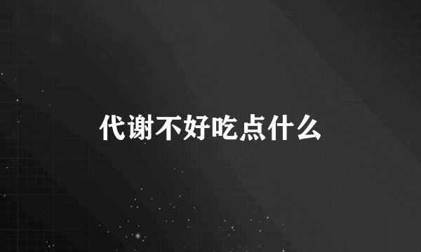 代谢不好吃点什么