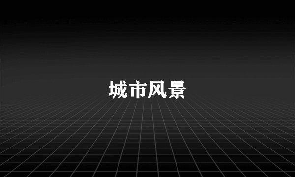 城市风景