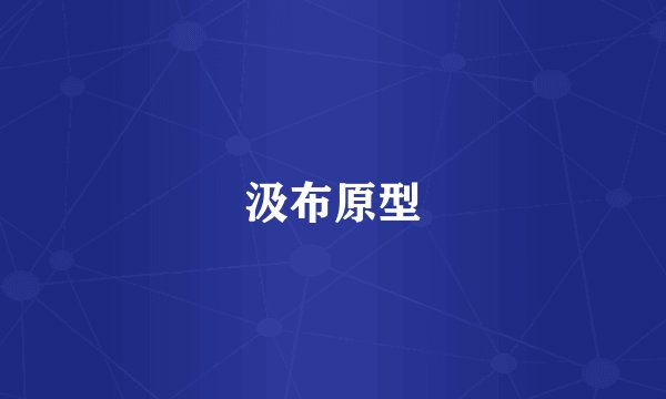 汲布原型