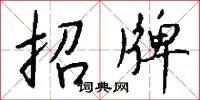 招牌