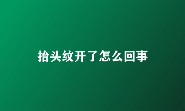 抬头纹开了怎么回事