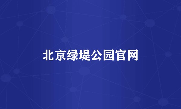 北京绿堤公园官网