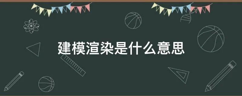 建模渲染是什么意思