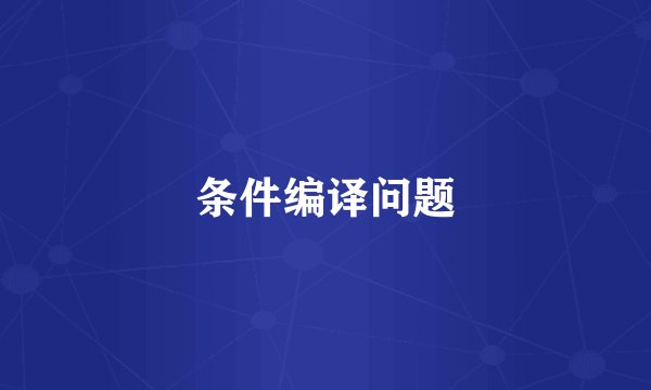 条件编译问题