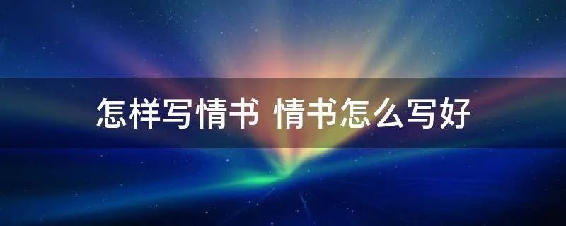 怎样写情书 情书怎么写好