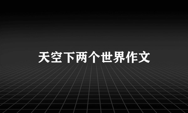 天空下两个世界作文