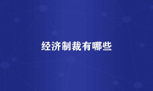 经济制裁有哪些