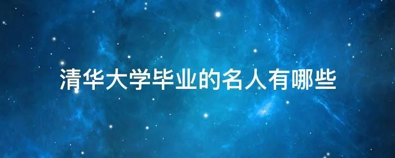 清华大学毕业的名人有哪些