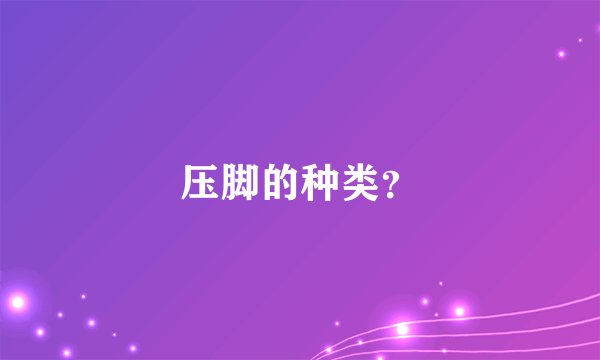 压脚的种类？