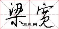 梁宽
