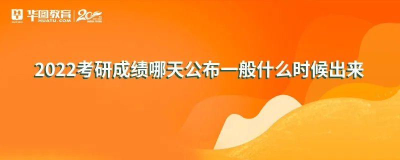 2022考研成绩哪天公布一般什么时候出来