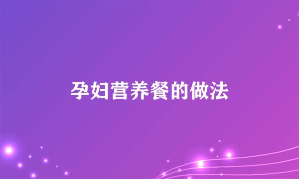 孕妇营养餐的做法