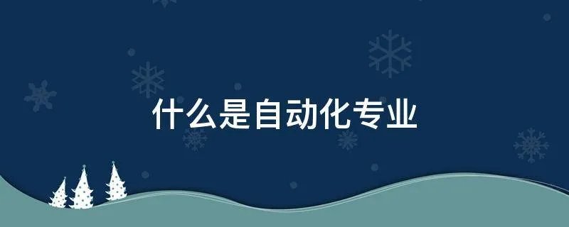 什么是自动化专业