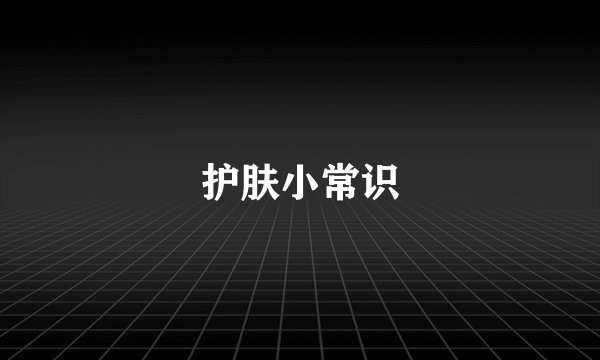 护肤小常识