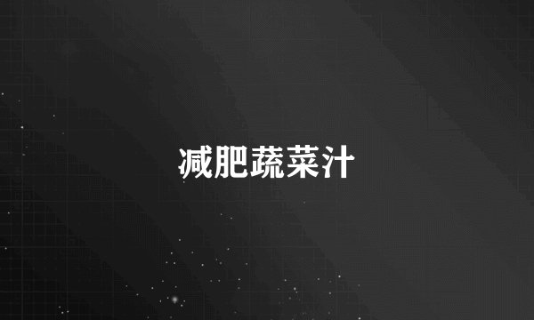 减肥蔬菜汁