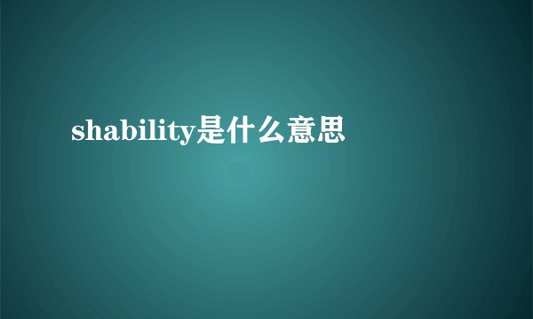 shability是什么意思