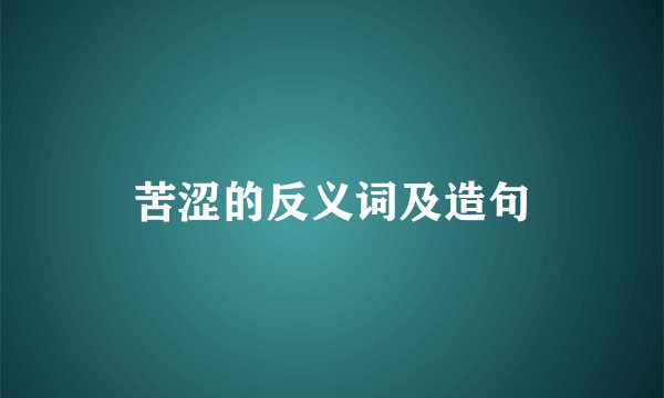 苦涩的反义词及造句